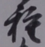 Chữ 種