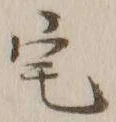 文字 宅