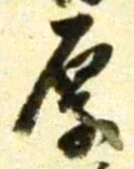 Character 厚