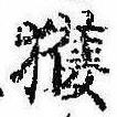 已定位獲