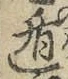 Chữ 遁