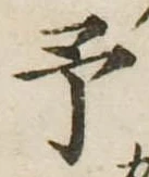 位置定マレル未定