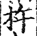 Character 杵