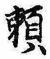 已定位未指定