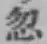 Character 忽