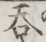 㐌定位呑