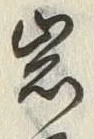 字岩