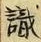 𡨸識