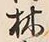Character 詞