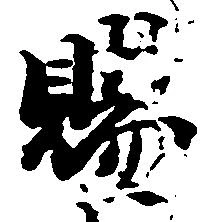 位置 確認된 賜