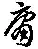 Đã định vị 庸