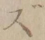 文字 ず