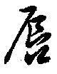 Đã định vị 唇