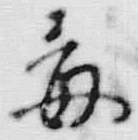 Character 毒