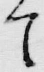 「眼」字