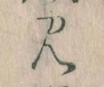 見，已得其位