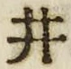 “井”字