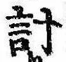 已定位計