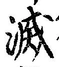 位置 確認된 滅