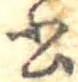 位置 確認된 書