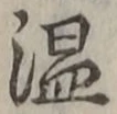 文字温