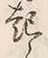 “起”字