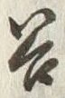 「谷」字