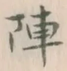 Character 陣