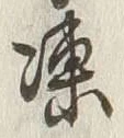 字凍