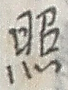 「照」字