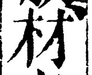“材”字