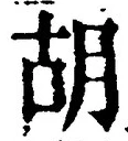 字胡