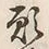 文字 願