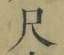 字尺