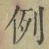 Character 例