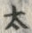 “太”字
