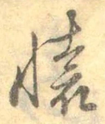 㐌定位𣗓檊