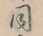 Located 同
