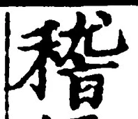 文字 稽