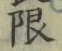 Chữ 限