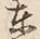 Chữ 東