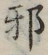 已定位邪