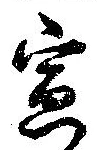位置定マレル宣