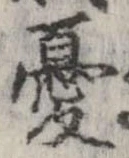 Đã định vị 憂