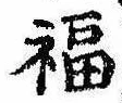 Đã định vị 福