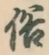 文字 俗