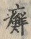 “癬”字