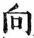 位置 確認된 向