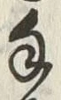 字手