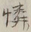 Character 憐